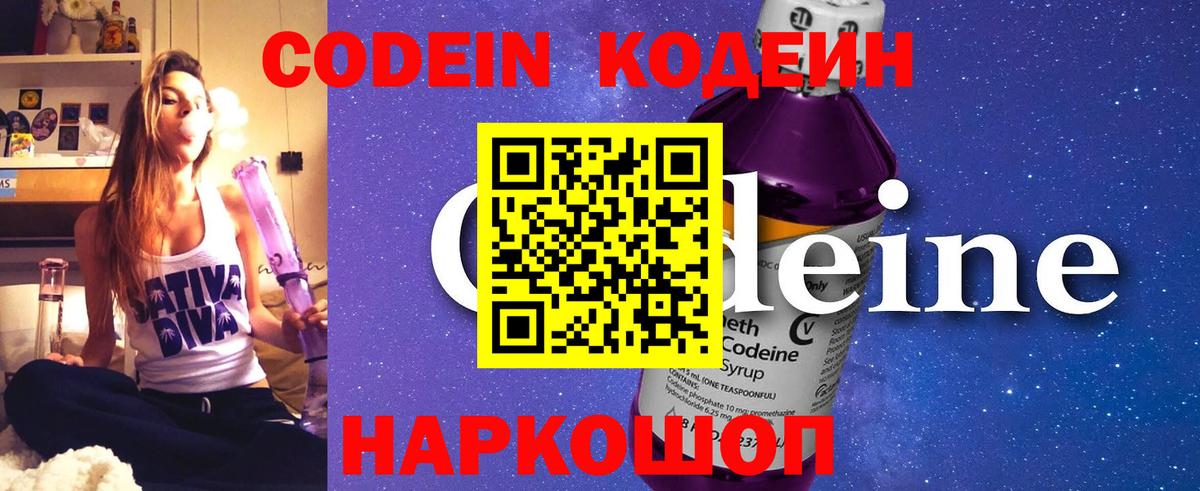Кодеин Purple Drank Арзамас