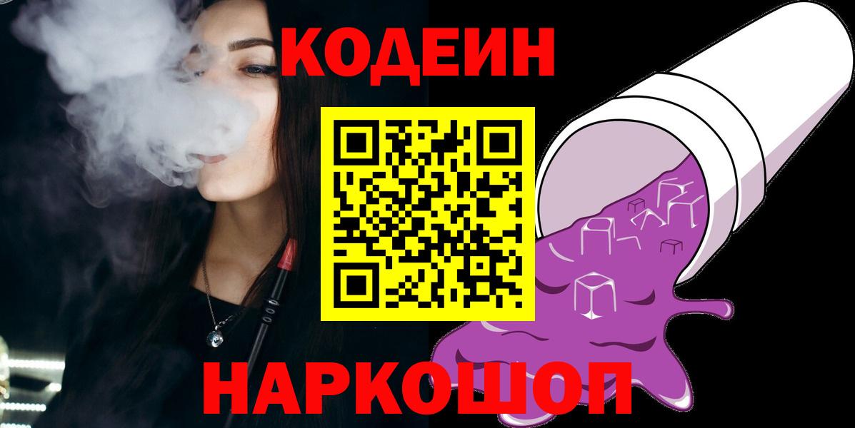 Арзамас  Codein Purple Drank  Кодеиновый сироп Lean напиток Lean (лин)  Вход с VPN 
